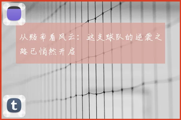 从赔率看风云:这支球队的逆袭之路已悄然开启