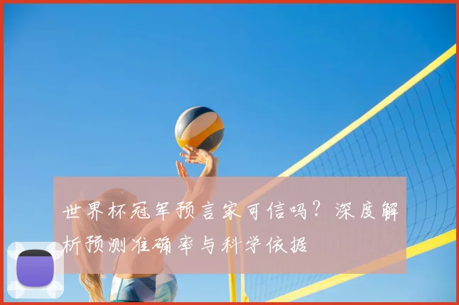 世界杯冠军预言家可信吗?深度解析预测准确率与科学依据