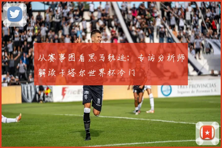 从赛事图看黑马轨迹:专访分析师解读卡塔尔世界杯冷门