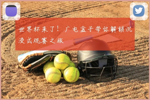 世界杯来了!广电盒子带你解锁沉浸式观赛之旅