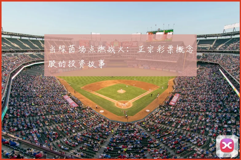 当绿茵场点燃战火:正宗彩票概念股的投资故事