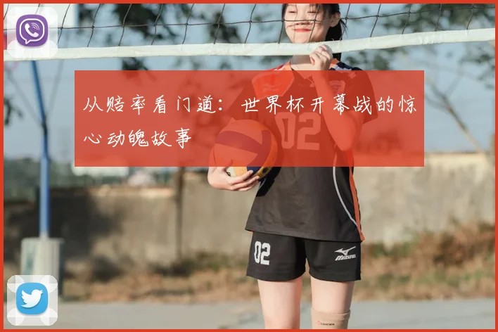 从赔率看门道：世界杯开幕战的惊心动魄故事