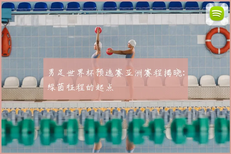 男足世界杯预选赛亚洲赛程揭晓:绿茵征程的起点