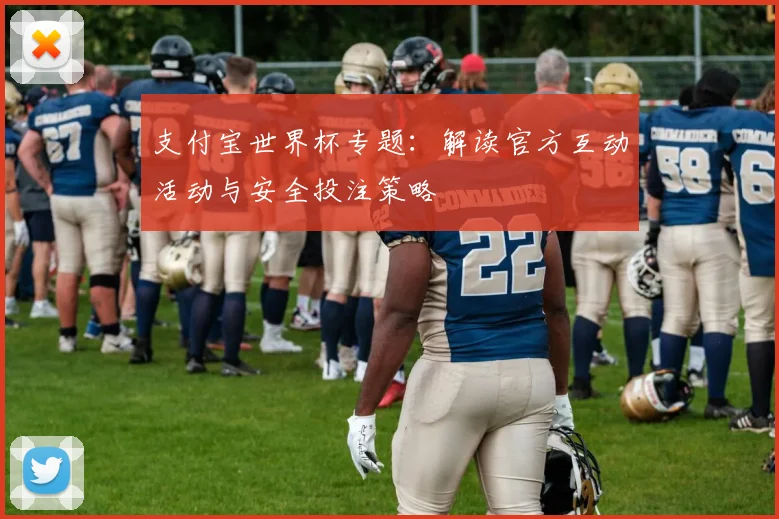 支付宝世界杯专题:解读官方互动活动与安全投注策略
