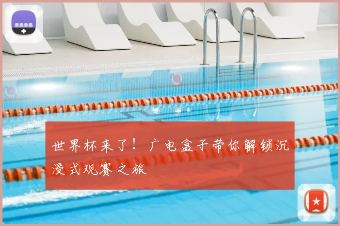世界杯来了!广电盒子带你解锁沉浸式观赛之旅