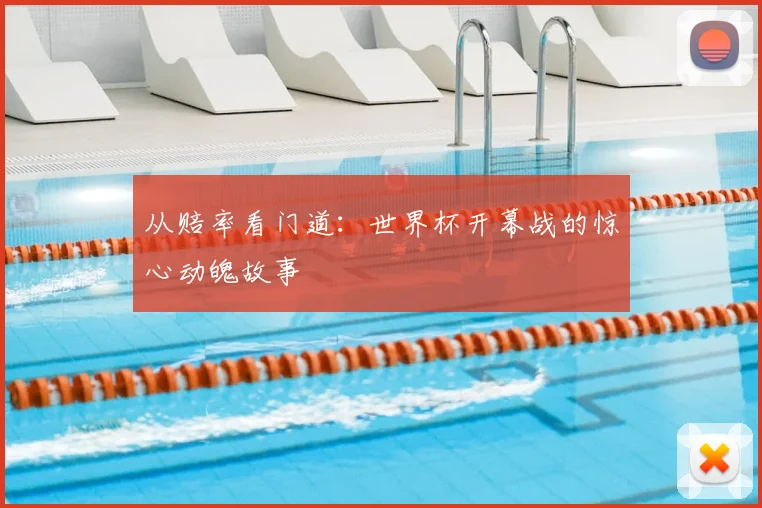 从赔率看门道:世界杯开幕战的惊心动魄故事