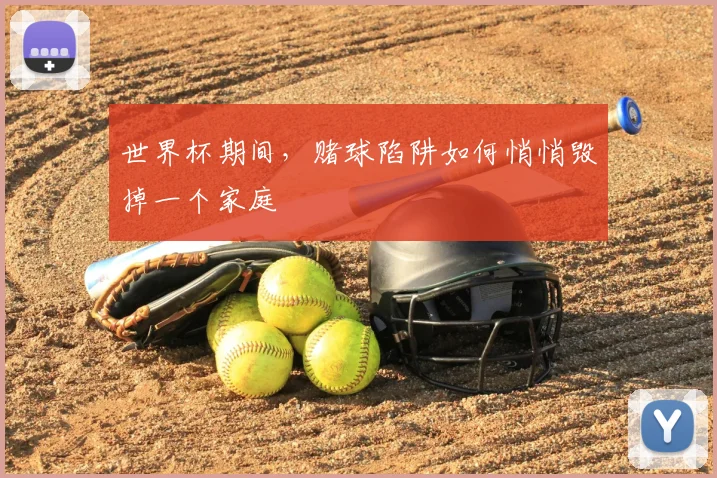世界杯期间,赌球陷阱如何悄悄毁掉一个家庭