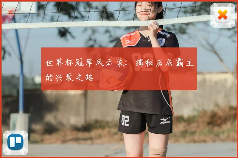 世界杯冠军风云录:揭秘历届霸主的兴衰之路