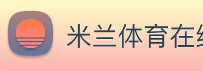 米兰体育在线登录官网 Logo